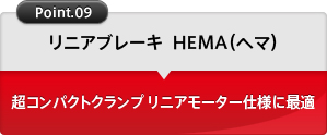 リニアブレーキ  HEMA（ヘマ）