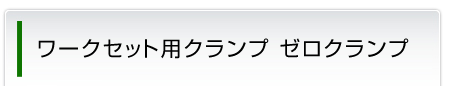 ワークセット用クランプ ゼロクランプ