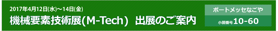 「機械要素技術展(M-Tech)」出展のご案内