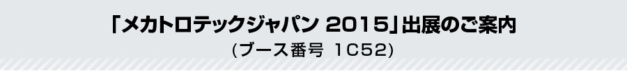 「メカトロテックジャパン2015」出展のご案内