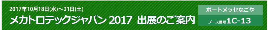 「メカトロテックジャパン(MECT)2017」出展のご案内