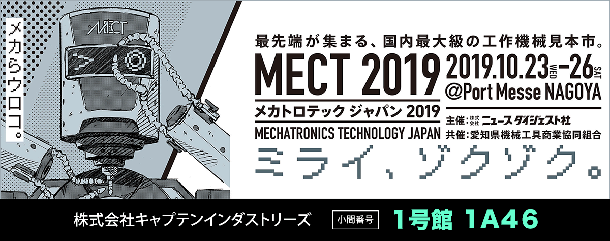 MECT2019 小間番号　1号館　1A46