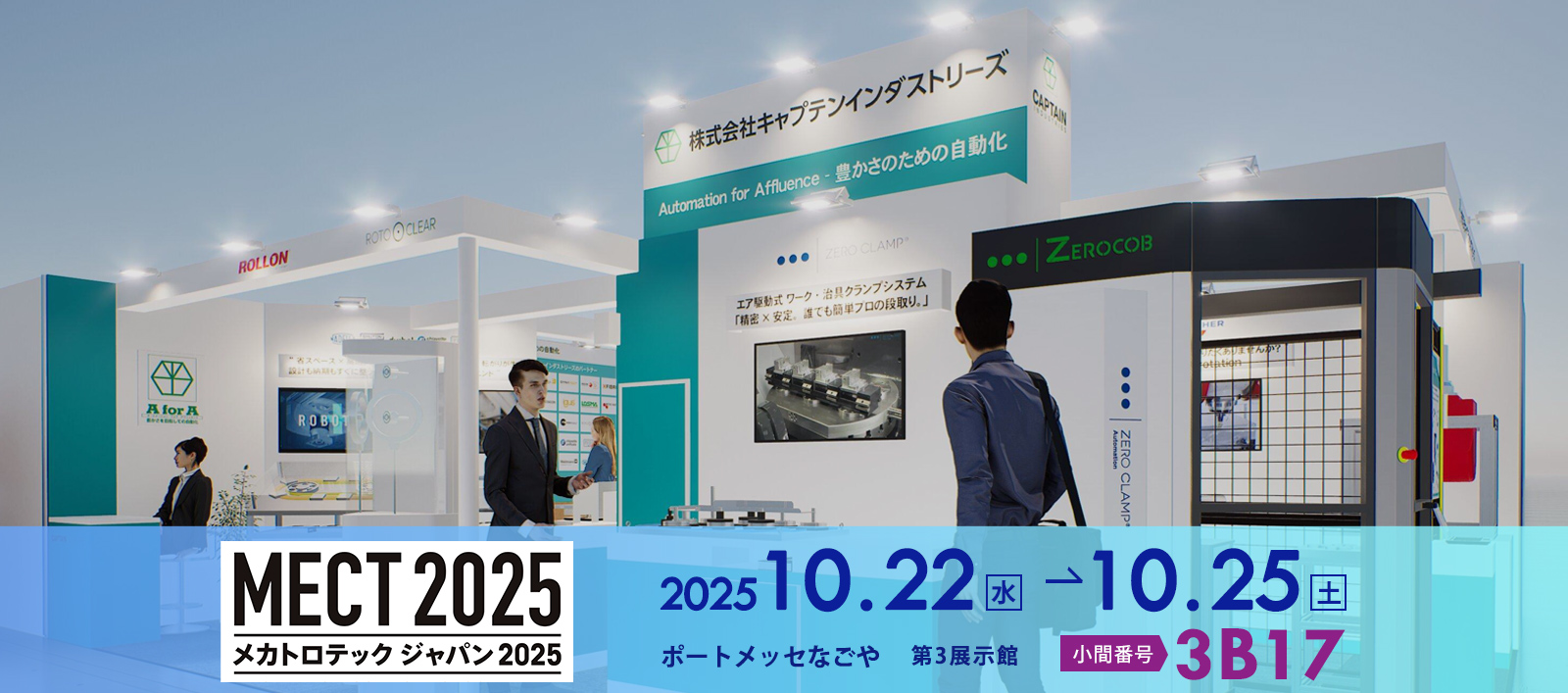 MECT2025（メカトロテックジャパン2025）
