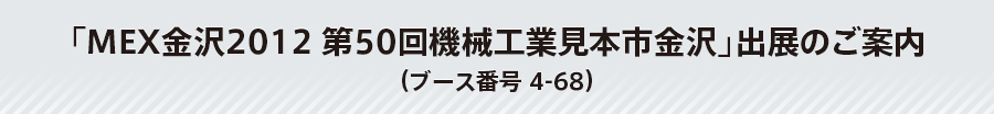 「MEX金沢2012　第50回機械工業見本市金沢」出展のご案内