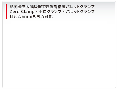 熱膨張を大幅吸収できる高精度パレットクランプZero Clamp - ゼロクランプ - パレットクランプ何と2.5mmも吸収可能