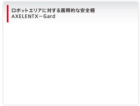 ロボットエリアに対する画期的な安全柵AXELENTX－Gard