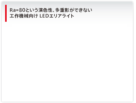 Ra=80という演色性、多重影ができない工作機械向け LEDエリアライト