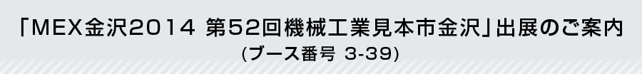 「MEX金沢2012　第50回機械工業見本市金沢」出展のご案内