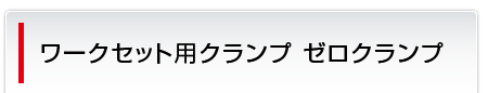 ワークセット用クランプ ゼロクランプ