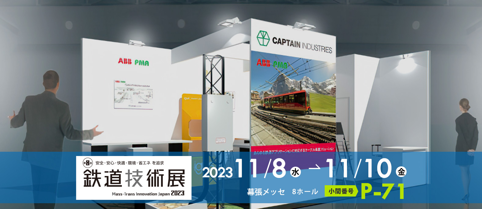 第8回 鉄道技術展 2023