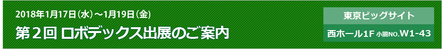 「第2回ロボデックス」出展のご案内