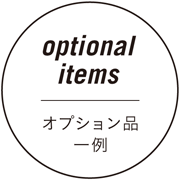 オプション品 一例