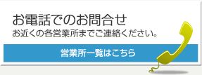 お電話でのお問い合わせ