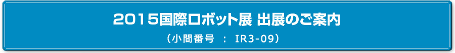 「2015国際ロボット展」出展のご案内