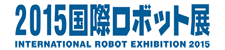 2015国際ロボット展