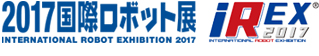 2017国際ロボット展(iREX2017)