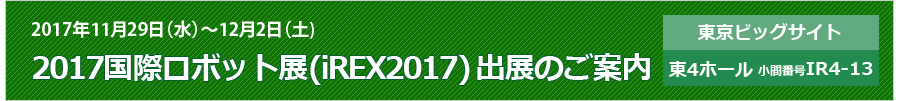 「2017国際ロボット展(iREX2017)」出展のご案内