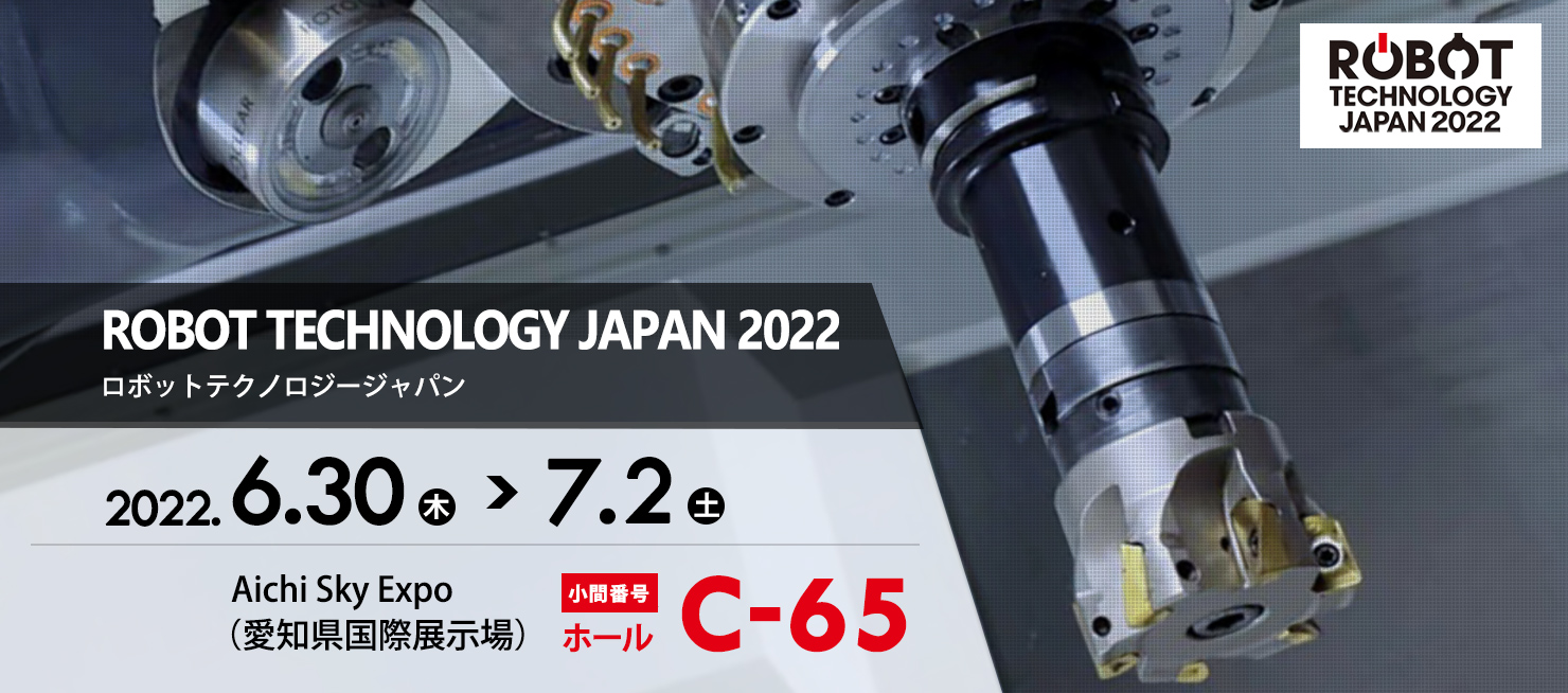 ROBOT TECHNOLOGY JAPAN 2022（ロボットテクノロジージャパン） 小間番号　青海ホール B-23