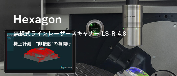Hexagon 無線式ラインレーザースキャナー LS-R-4.8