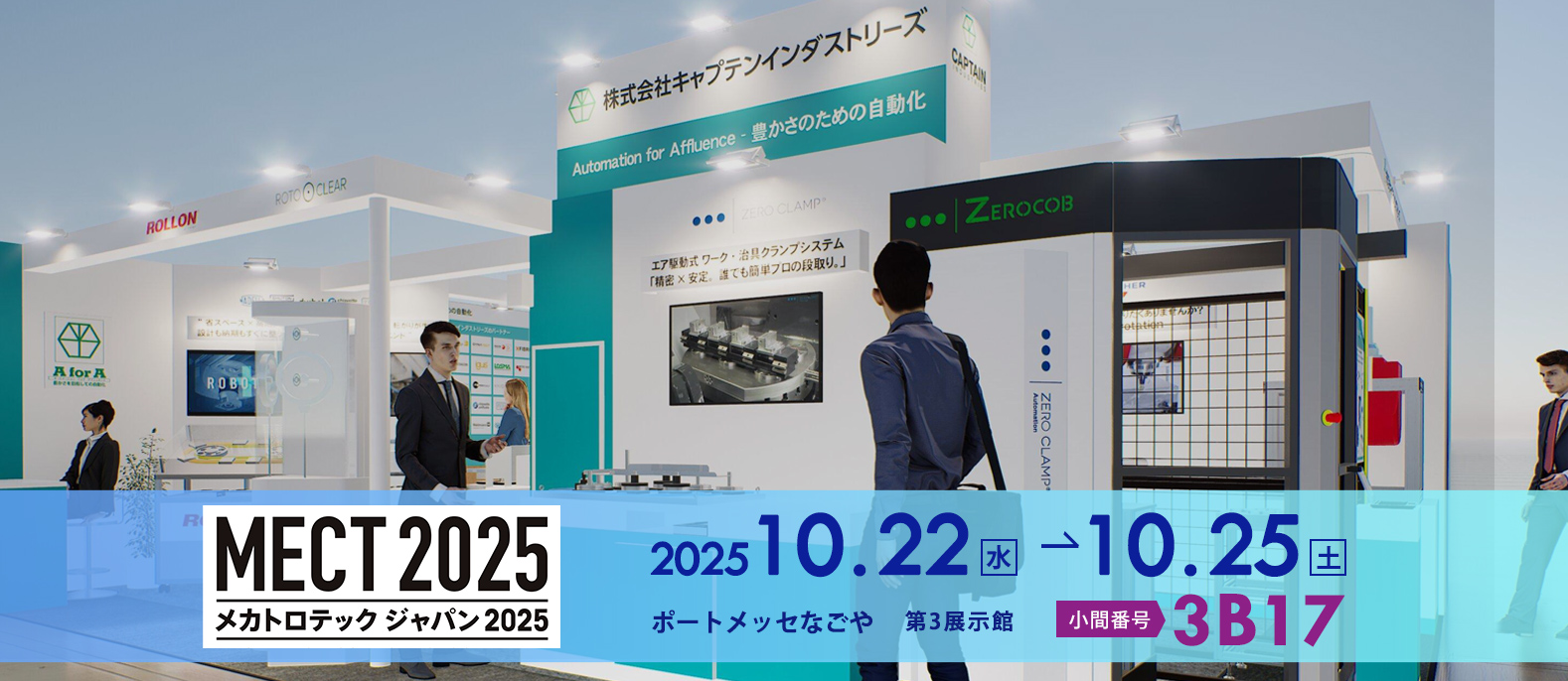 MECT2025（メカトロテックジャパン2025）