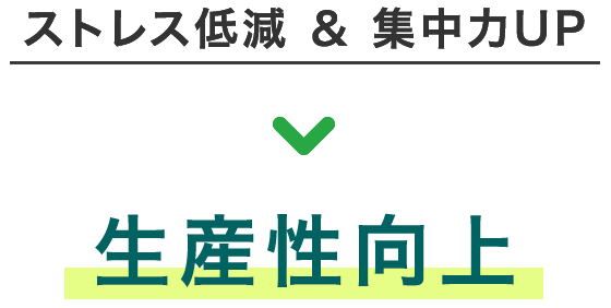 集中力UP・ストレス低減 生産性向上