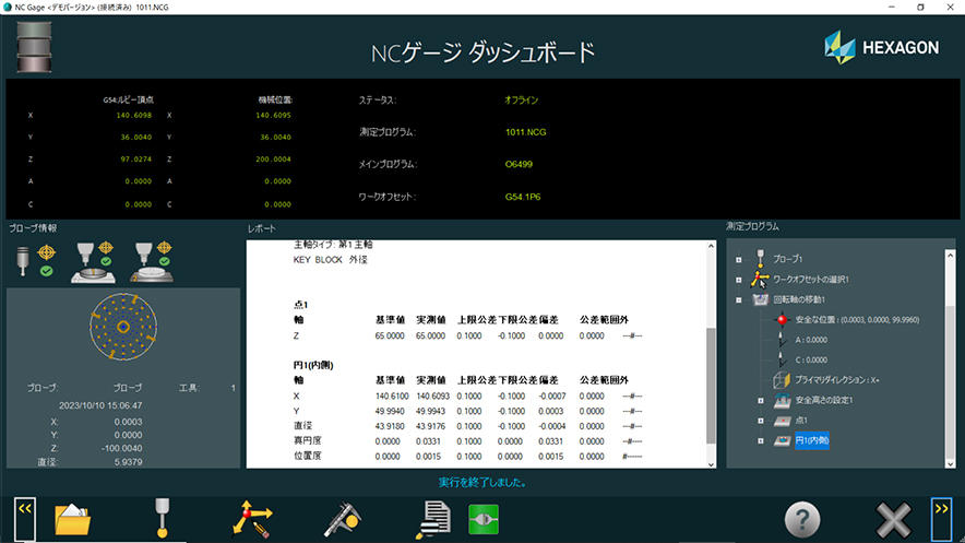 60日間【無償】体験できる HEXAGON製 機内計測ソフト