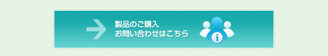 製品のご購入　お問い合わせはこちら