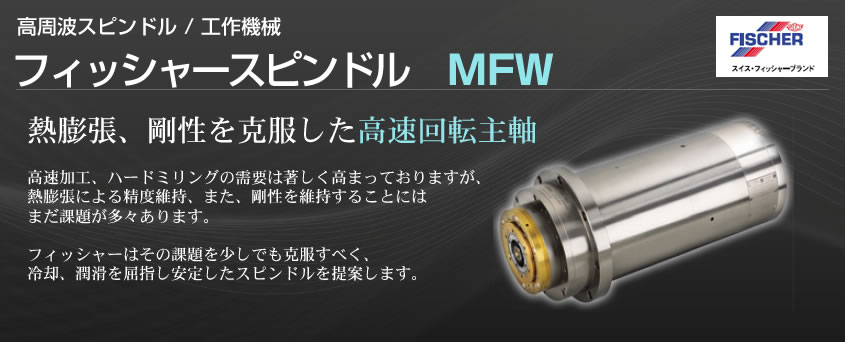 フィッシャースピンドルMFW