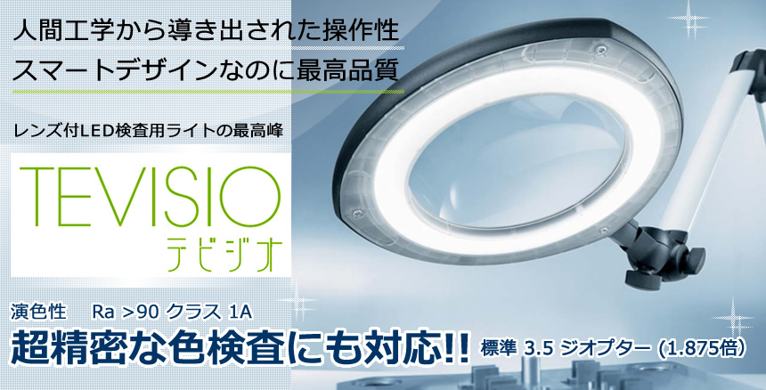 レンズ付LED検査用ライトの最高峰TEVISIO（テビジオ）