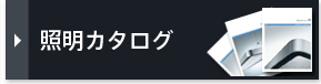 照明カタログ