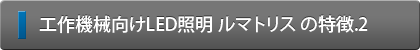 工作機械向けLED照明ルマトリスの特徴