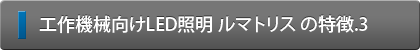 工作機械向けLED照明ルマトリスの特徴