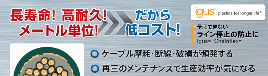 長寿命のケーブルキャリア(E-チェーン)用ケーブル イグス チェーンフレックス | igus（イグス）Chainflex( チェーンフレックス