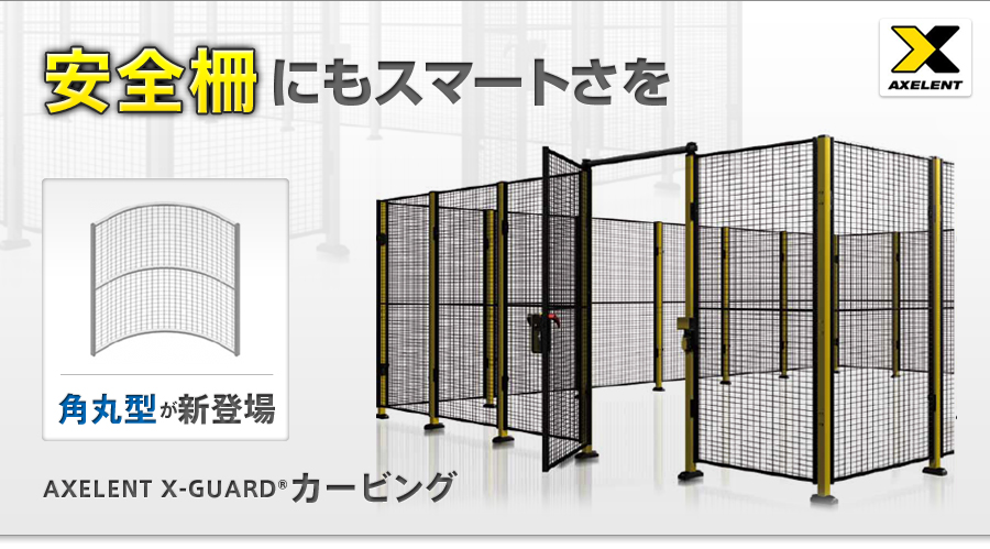 丸の安全柵 ガード X ガード カービング モジュラー式で簡単組立 Axelent X Guard Round 安全柵 保護カバー クランプ 安全柵 安全柵 製品情報 株式会社キャプテンインダストリーズ