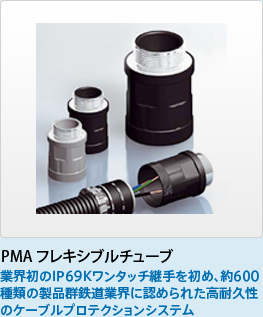 PMA フレキシブルチューブ