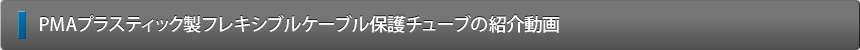 PMAプラスティック製フレキシブルケーブル保護チューブの紹介動画