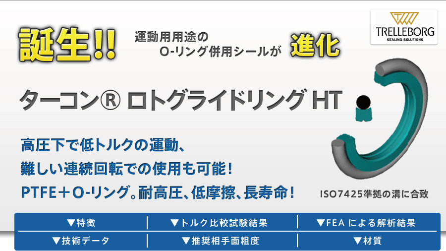 独特のシール断面形状を採用した運動用途のO-リング併用シール