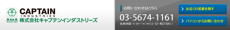 株式会社キャプテンインダストリーズ