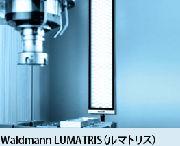 Waldmann LUMATRIS（ルマトリス）