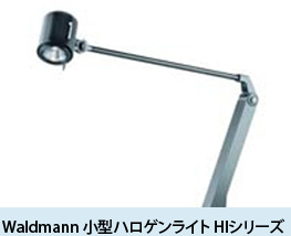 Waldmann 小型ハロゲンライトHIシリーズ