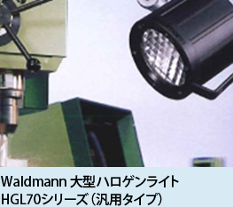 Waldmann大型ハロゲンライト・HGL70シリーズ（汎用タイプ）