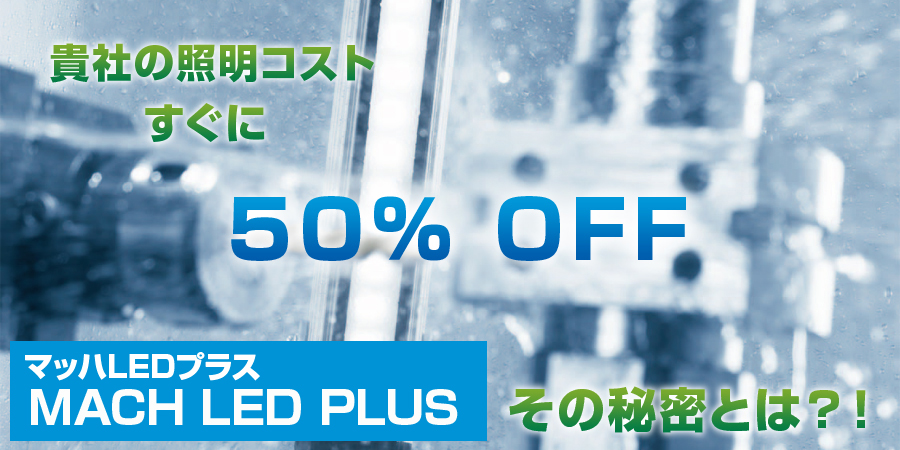 貴社の照明コストすぐに50％ OFFその秘密とは？