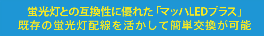 蛍光灯との互換性に優れたバルトマンLED