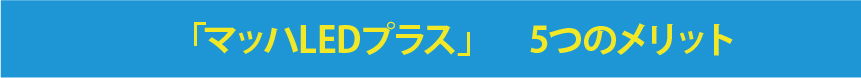 バルトマンLED 5つのメリット