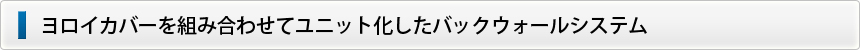 ベローズにステンレス板を取付けた“ヨロイカバー”ヨロイフレックス