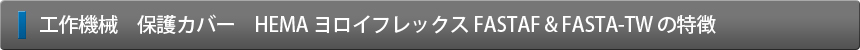 ベローズにステンレス板を取付けた“ヨロイカバー”ヨロイフレックス