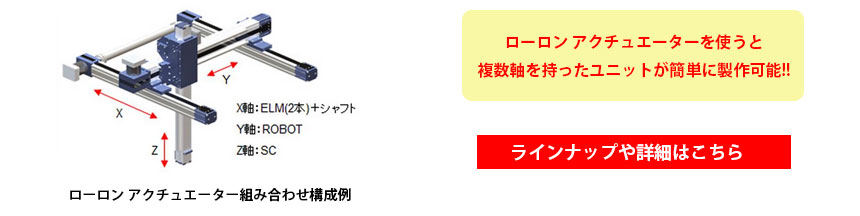 搬送システム導入の手軽や負担を軽減する高精度アクチュエーター。ローロン®  