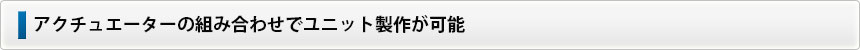 搬送システム導入の手軽や負担を軽減する高精度アクチュエーター。ローロン®  