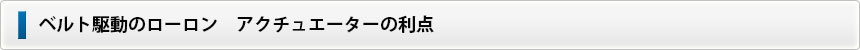 搬送システム導入の手軽や負担を軽減する高精度アクチュエーター。ローロン®  