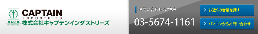 株式会社キャプテンインダストリーズ